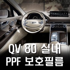 제네시스 GV80 실내 PPF보호필름 생활보호 기스방지, 인스톨겔230ML, 1개 - gv80실내ppf