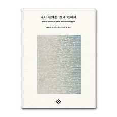 나이 든다는 것에 관하여 (사은품제공), 을유문화사, 베레나 카스트