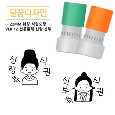 [달꿈디자인] 22mm 웨딩 식권도장 네임스탬프 VER12 전통혼례 신랑 신부