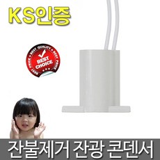 전등콘덴서