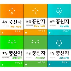 2021 초등학교 풍산자 문제집 선택구매 / 개념 서술형 유형 연산 수학 3학년 4학년 5학년 6학년 1학기 2학기 지학사, 개념X서술형, 수학 3학년 1학기