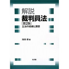 설명 배심원 법 - 입법 경위와 과제 제 2 판, 단일옵션, 단일옵션