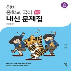 (선물) 2024년 창비 중학교 국어 2-2 내신문제집 중등 (이도영 교과서편) 2학년 2학기