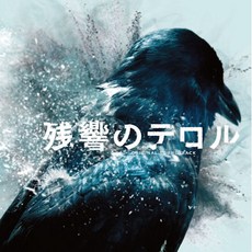 [핫트랙스] KANNO YOKO - TERROR IN RESONANCE [잔향의 테러]