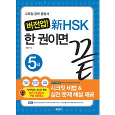 버전업 신HSK 한 권이면 끝 5급:고득점 공략 종합서, 동양북스