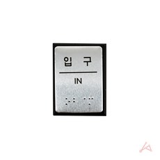 한플 파트너 CH 점자표지판 J0206 입구 아크릴사인 표지판, 해당상품, 상세 설명 참조, 1개