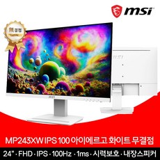 MSI 24인치 모니터 FHD 100Hz IPS 아이에르고 화이트 무결점 MP243XW