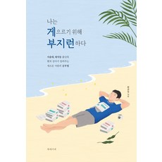 나는 게으르기 위해 부지런하다:서울대 대치동 출신의 현직 강사가 알려주는 게으른 사람의 공부법, 북레시피, 황광일