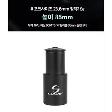 에코하이진 자전거 핸들높이조절 헤드업 익스텐더, 85mm, 1개