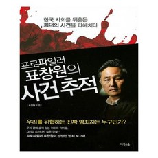 프로파일러표창원의사건추적