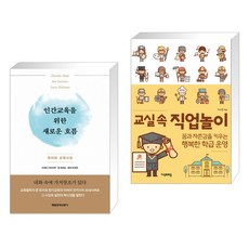 인간교육을 위한 새로운 흐름 + 교실 속 직업놀이 (전2권)