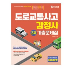 도로교통사고감정사