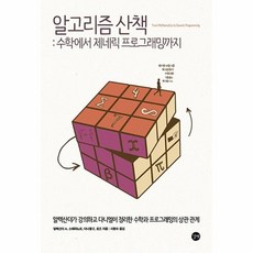 알고리즘 산책 수학에서 제네릭프로그래밍까지, 상품명