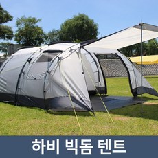 하비 빅 돔텐트 5~6인용 텐트