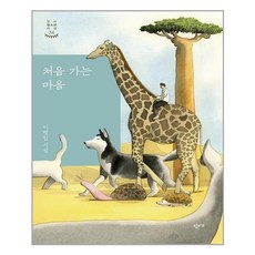 처음 가는 마음:이병일 시집, 이병일 저, 창비교육