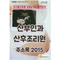 산부인과 산후조리원 주소록(2015)(CD):임신출산용품 납품을 위한 마케팅DB, 한국콘텐츠미디어