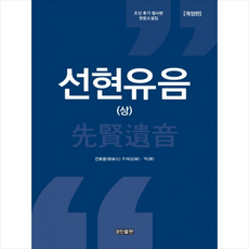 선현유음(상) + 미니수첩 제공, 간호윤 (주해)