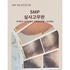 리얼뷰티 국내생산 SMP 실사 고무판 헤어라인 민머리 구렛나루 정수리, SMP 실사 두피 고무판, 1세트