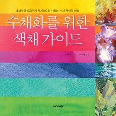 수채화를 위한 색채가이드, 시공사, 얀 하르트 저/이수영 역