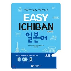 EASY ICHIBAN 이지 이치방 일본어 초급 1, 시사일본어사, EASY ICHIBAN 일본어