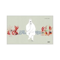 곰씨의 의자 - 노인경, 단품, 단품