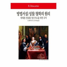 방법서설 성찰 철학의 원리 - R. 데카르트, 단품, 단품