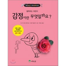 감정이란 무엇일까요? : 철학하는 어린이, 상수리, 철학하는 어린이 시리즈