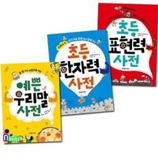 초등국어표현력사전