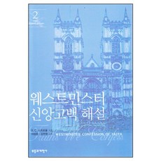 두란노몰 웨스트민스터 신앙고백해설 2