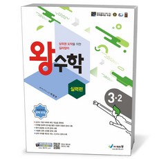 [에듀왕]포인트 왕수학 실력편 3-2, 에듀왕