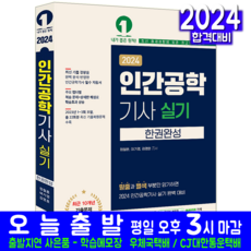 2024 인간공학 기사 실기 한권완성, 예문에듀