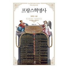 프랑스혁명사:, 교양인, 알베르 소불