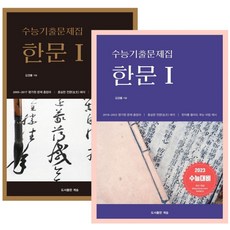 수능기출문제집 한문1 2권 세트(13개년+5개년)(2022)(2023수능대비), 수능기출문제집 한문1, 2권 세트(13개년+5개년).., 김경률(저),계승,(역)계승,(그림)계승, 계승, 한자/한문