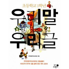 초등학교 1학년 우리말 우리글