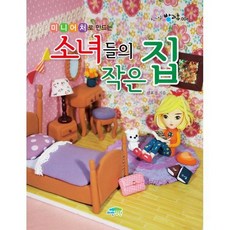 미니어처로 만드는 소녀들의 작은 집