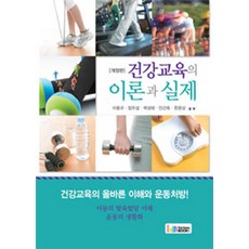 건강교육의이론과실제