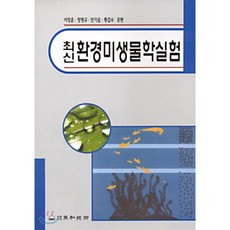 최신미생물학실험