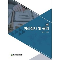 여신심사 및 관리, 한국금융연수원, 백운수,이기만, 정윤섭,송용진 저