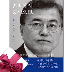 문재인 회고록 + 미니수첩 증정, 김영사