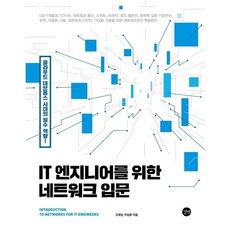 [길벗] IT 엔지니어를 위한 네트워크 입문 : 클라우드 데브옵스 시대의 필수 역량!, 상세 설명 참조