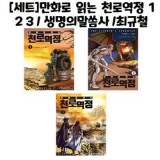 유니오니아시아 만화로 읽는 천로역정 1 2 3 생명의말씀사 최규철, [단일상품]