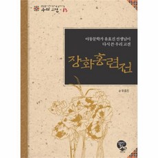 웅진북센 장화 홍련전 아동문학가 유효진 선생님이 다시 쓴 우리고전 13 우리고전