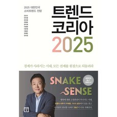 트렌드 코리아 2025 + 미니수첩 당근볼펜 파일 증정