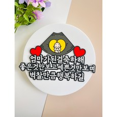 임신축하토퍼 엄마가된걸축하해 출산 태교