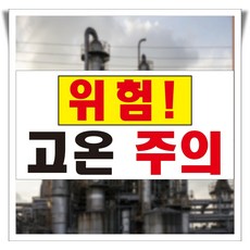고온주의