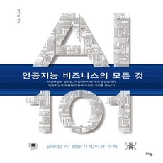 ai비즈니스의모든것