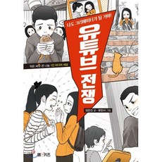 유튜브 전쟁 : 나도 크리에이터가 될 거야!, 양은진 글/류한서 그림, M&Kids