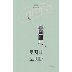 노지나로지나