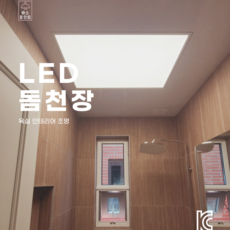 [NEW] LED돔천장 고급욕실(화장실)천장재 전국배송 수도권시공 패키지구성, 가로 ~ 2250, 세로 ~ 2150, 시공요청X, 1개