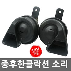 쏘나타 싼타페 봉고 포터 클락션 중후한 차량용 크락션 12V장착, 에크스혼클락션, 12V_폴리스, 1개